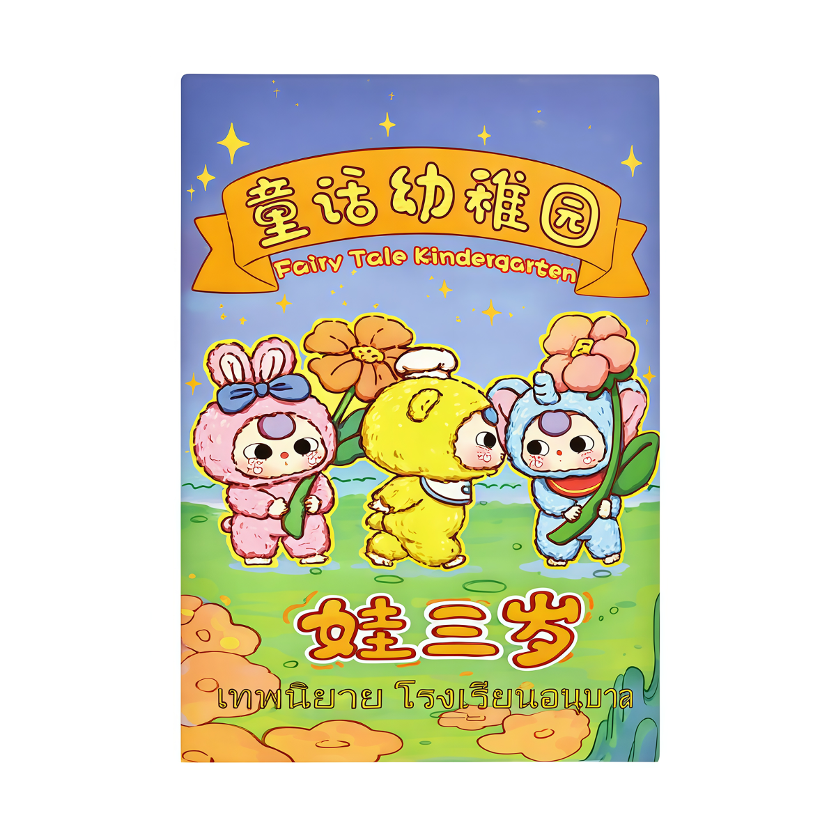 babythree幼稚園1box 8個　お取り寄せ BABY THREE】童話幼稚園シリーズ・ブラインドボックス・トレンド