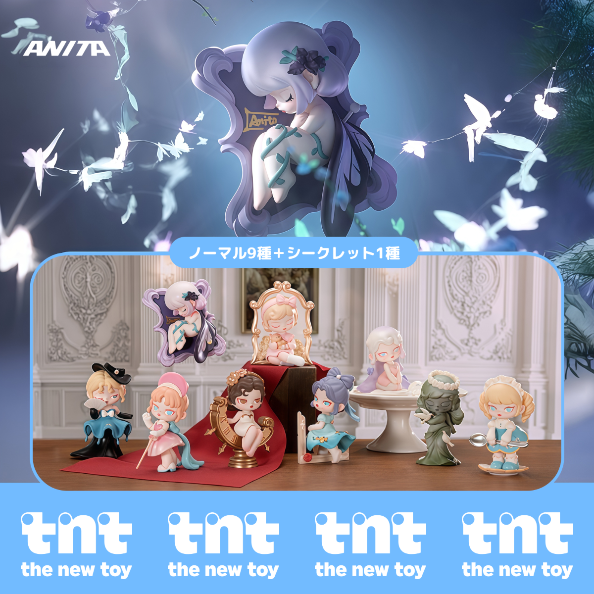 【TNTSPACE】ANITA6代目・フィギュア・ブラインドボックス・プレゼント・ギフト・おすすめ・サプライズ|undefined