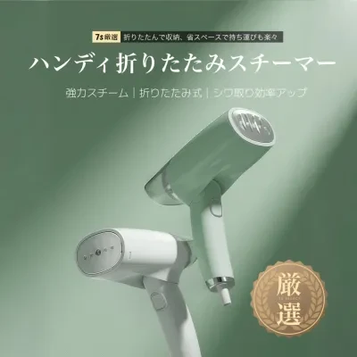 7s厳選 ハンディアイロン｜小型・家庭用・スチームアイロン・ミニ・旅行用・携帯便利・折り畳み式・シワ取り・簡単アイロン