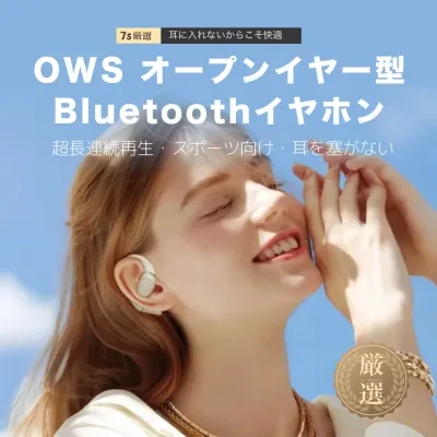 OWSイヤホン｜ワイヤレス・Bluetooth・超長連続再生・スポーツ向け・耳を塞がない・ゲーミング