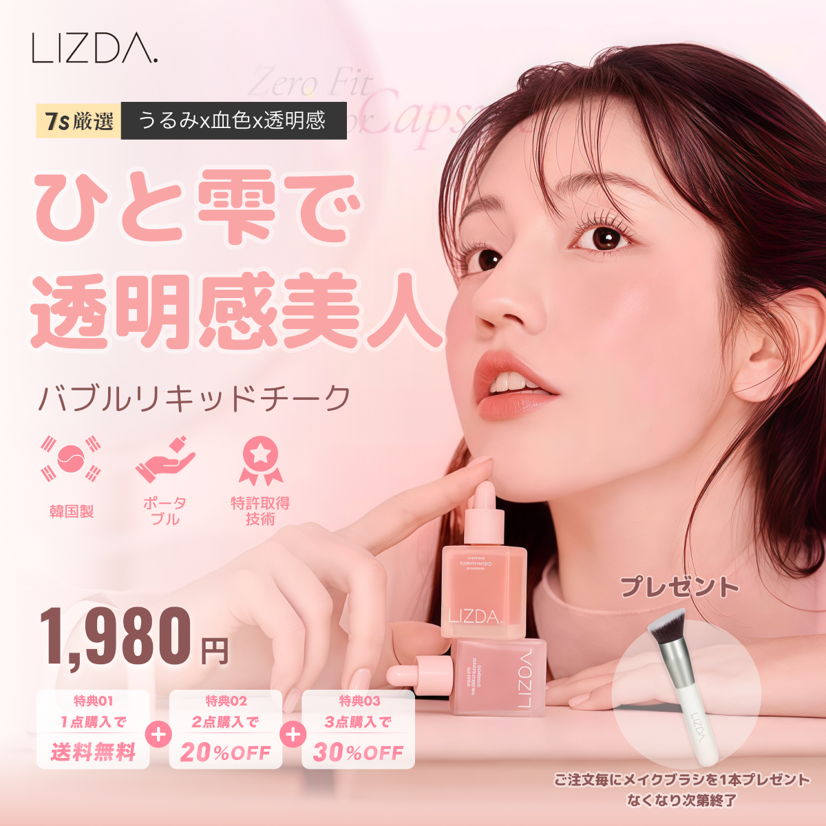 【LIZDA】リズダ・バブルリキッドチーク 【国内唯一正規取扱】 リキッドチーク・バブルチーク・ゼロフィット カラーカプセルブラッシャー・韓国コスメ・エッセンス配合・落ちにくい・トレンドメイク・華やか・血色感・長持ち・なめらか