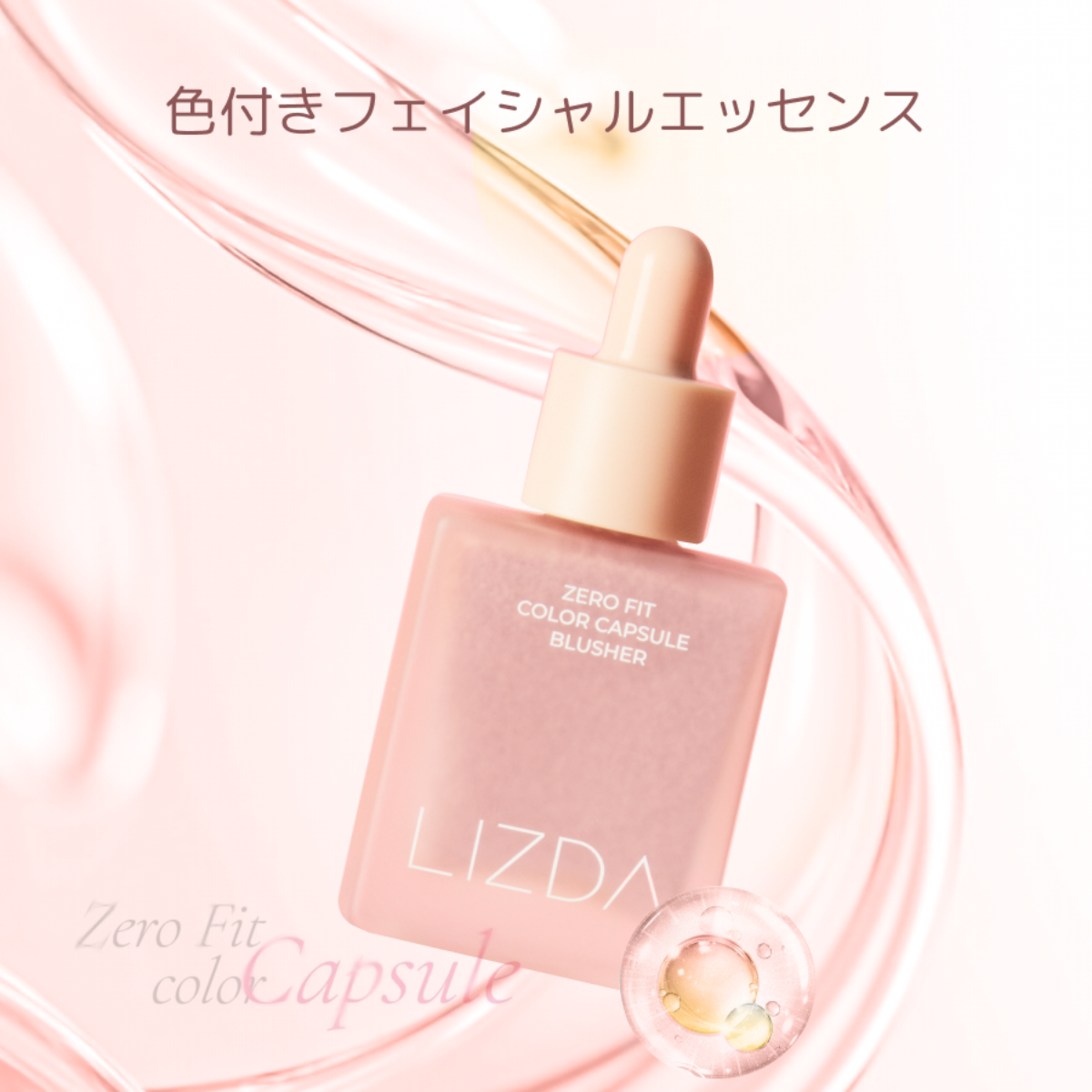 【LIZDA】リズダ・バブルリキッドチーク 【国内唯一正規取扱】 リキッドチーク・バブルチーク・ゼロフィット カラーカプセルブラッシャー・韓国コスメ・エッセンス配合・落ちにくい・トレンドメイク・華やか・血色感・長持ち・なめらか|undefined