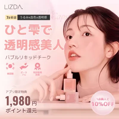 【LIZDA】リズダ・バブルリキッドチーク 【国内唯一正規取扱】 リキッドチーク・バブルチーク・ゼロフィット カラーカプセルブラッシャー・韓国コスメ・エッセンス配合・落ちにくい・トレンドメイク・華やか・血色感・長持ち・なめらか