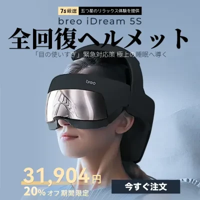breo iDream 5S | ヘッドスパ アイウォーマー ｜全回復ヘルメット・目元・頭全体・頭皮ケア・電熱アイマスク・ 加熱技術・自動サイズ調整・USB充電式・ギフト 