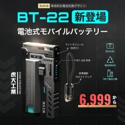 【虎大工業】BT-22電池式モバイルバッテリー｜国内唯一正規取扱店・リチウム電池・電池交換デザイン・乾電池式 ・防災グッズ・急速充電22W・バッテリー残量表示・ 21700/20700対応・ライト付き・PSE認証済み・多重保護・機内持ち込み可・iPhone/Android対応
