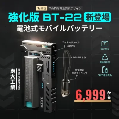 【虎大工業】BT-22電池式モバイルバッテリー｜国内唯一正規取扱店・リチウム電池・電池交換デザイン・乾電池式 ・防災グッズ・急速充電22W・バッテリー残量表示・ 21700/20700対応・ライト付き・PSE認証済み・多重保護・機内持ち込み可・iPhone/Android対応