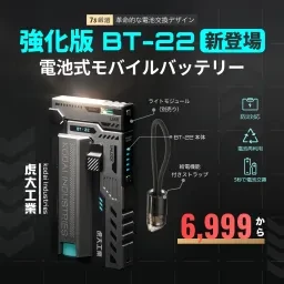 【虎大工業】BT-22電池式モバイルバッテリー|国内唯一正規取扱店・リチウム電池・電池交換デザイン・乾電池式 ・防災グッズ・急速充電22W・バッテリー残量表示・ 21700/20700対応・ライト付き・PSE認証済み・多重保護・機内持ち込み可・iPhone/Android対応