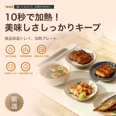7s厳選 食品保温プレート｜家庭用・電気保温トレイ ホットプレート・急速温め・全面均一加热・保温マット・解凍 シリコーン素材 チャイルドロック付き・キッチン保温・テーブルマット・折りたたみ式・多機能