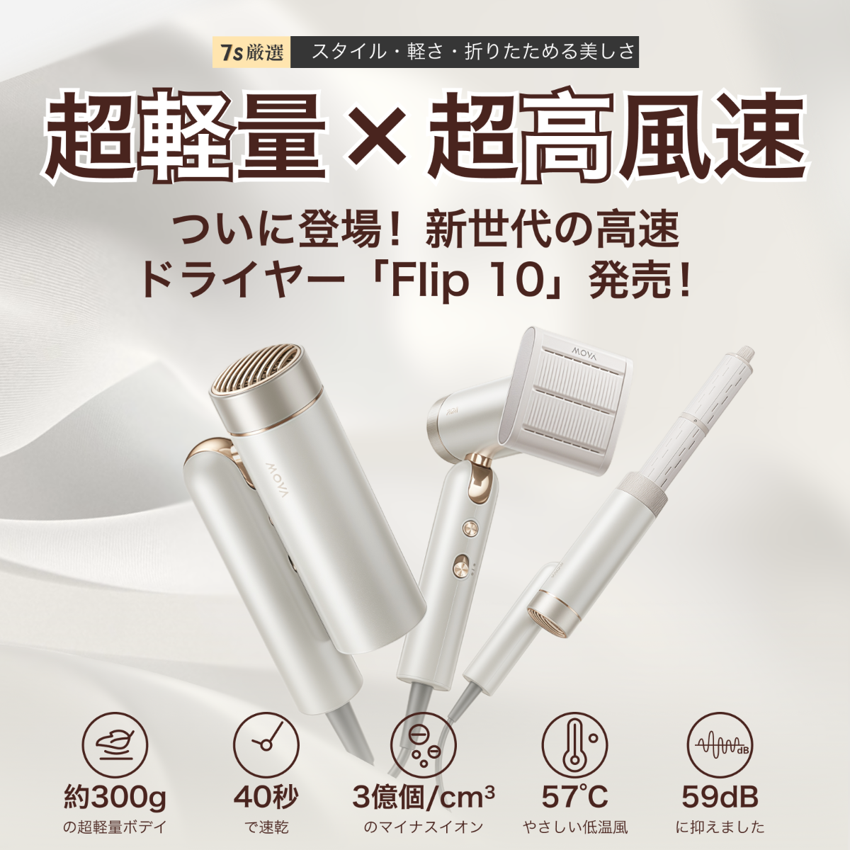 Mova Flip10 折りたたみ式ドライヤー｜300g超軽量・スマホサイズ・速乾