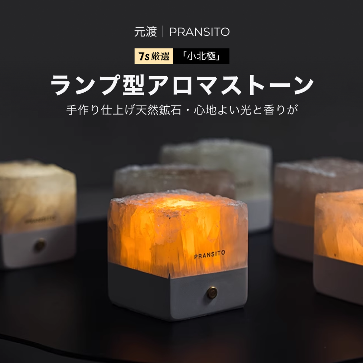 「元渡」ランプ型アロマストーン｜天然鉱石・手作り仕上げ・3色調光・ランダムカラー&テクスチャー・リラックス・ギフト対応|undefined