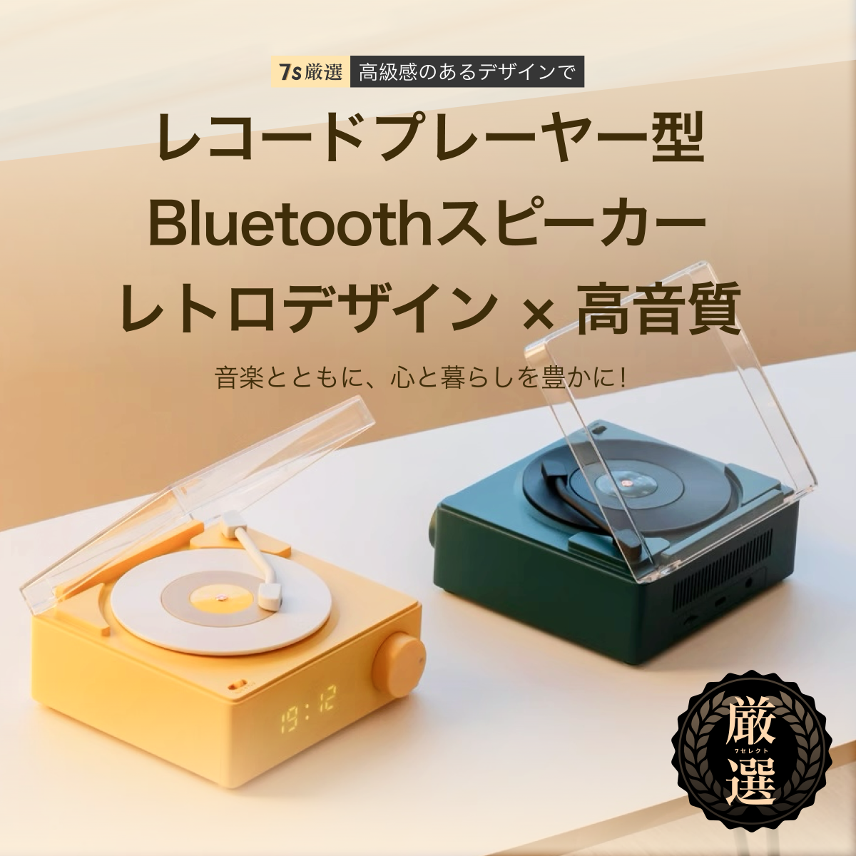 レコードプレイヤー Bluetoothスピーカー｜レトロ風・オシャレ・iNS風