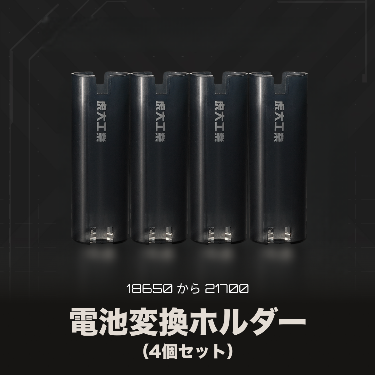 虎大工業 充電式バッテリー モバイルバッテリー専用 ｜国内唯一正規取扱店・充電池・5000mAh・２本電池・４本電池・PSE認証済み・18650 から 21700・バッテリーアダプタースリーブ・バッテリー変換ケース|undefined