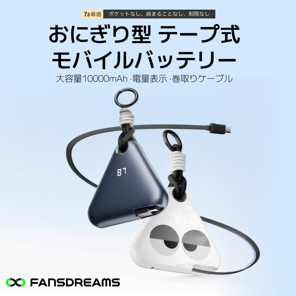 FansDreams おにぎり型 テープ式モバイルバッテリー｜10000mAh・PSE