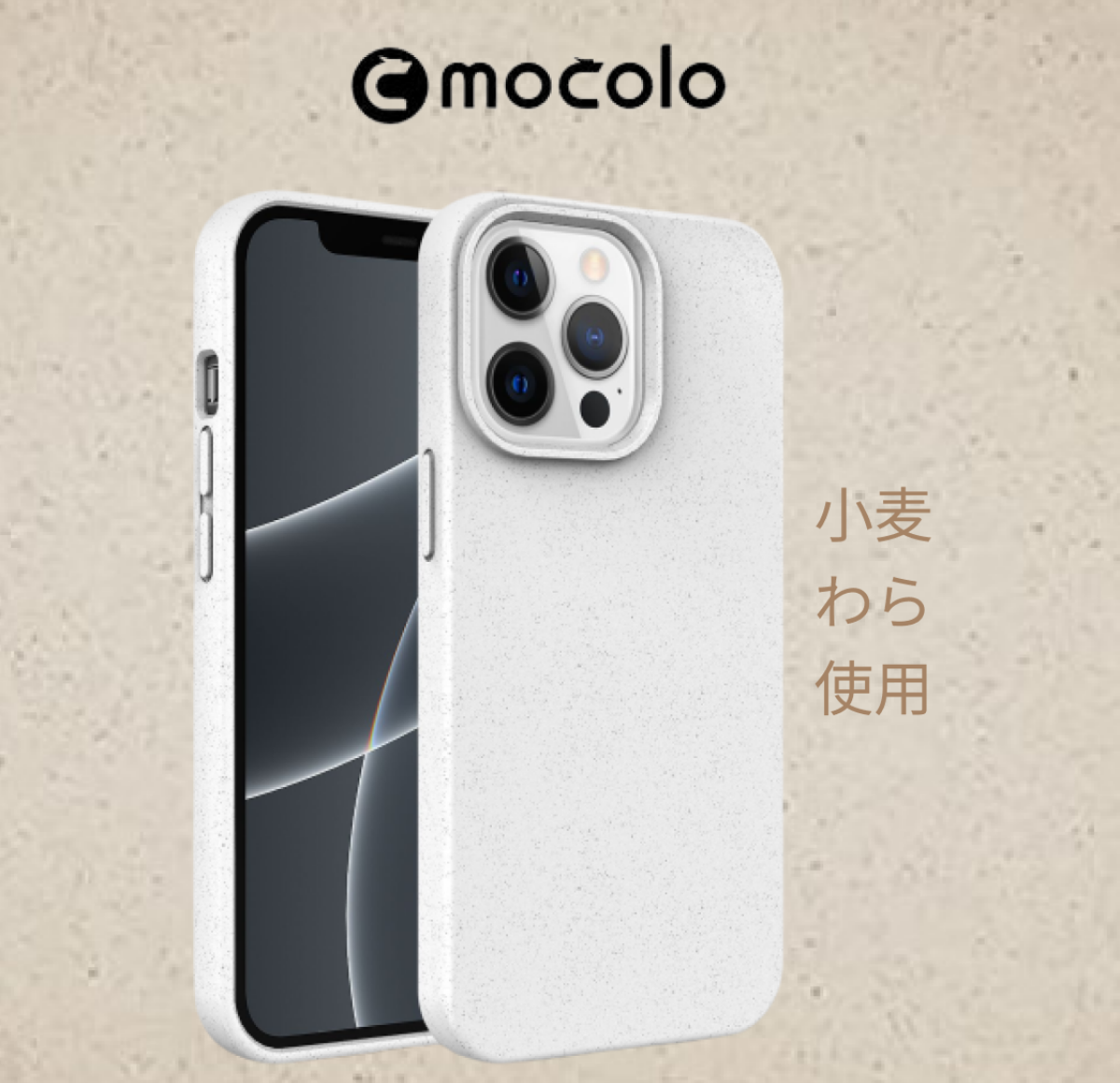『iPhone14まで対応』【ECOケース】小麦わら使用ピュアカラーiPhoneスマホケース｜麦わら繊維が見える！ナチュラル感が溢れる