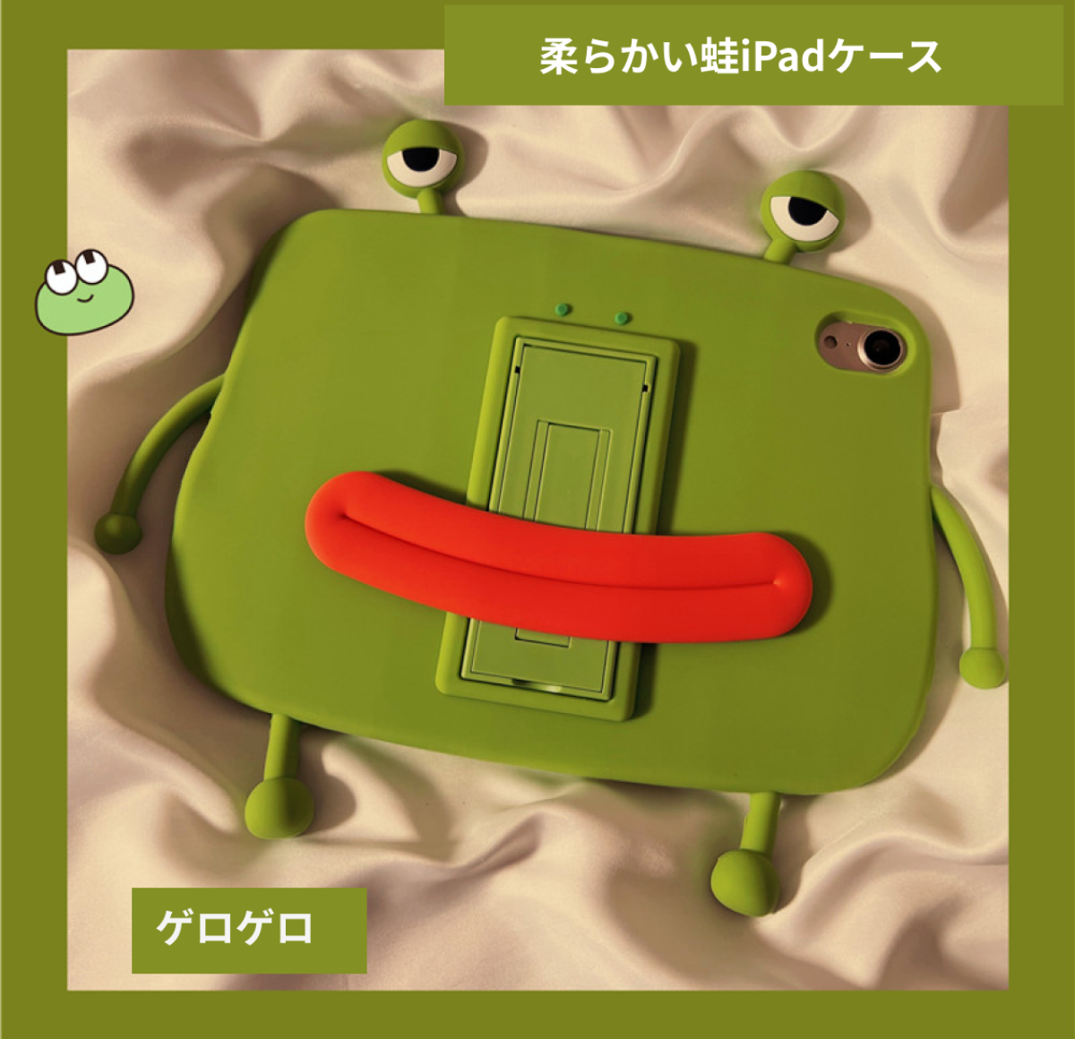 【ゲロゲロ】立体蛙iPad保護カバー｜シリコン製で柔らかい、スタンドとしても使える！