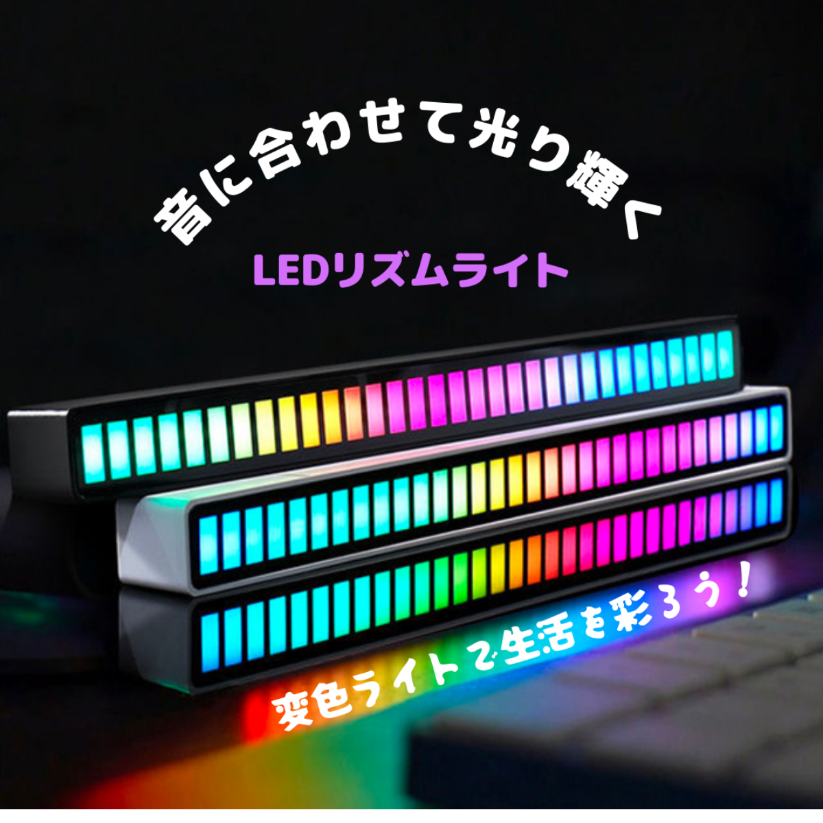 音楽連動LEDサウンドライト｜RGB雰囲気ライト、ビートに合わせてリズム