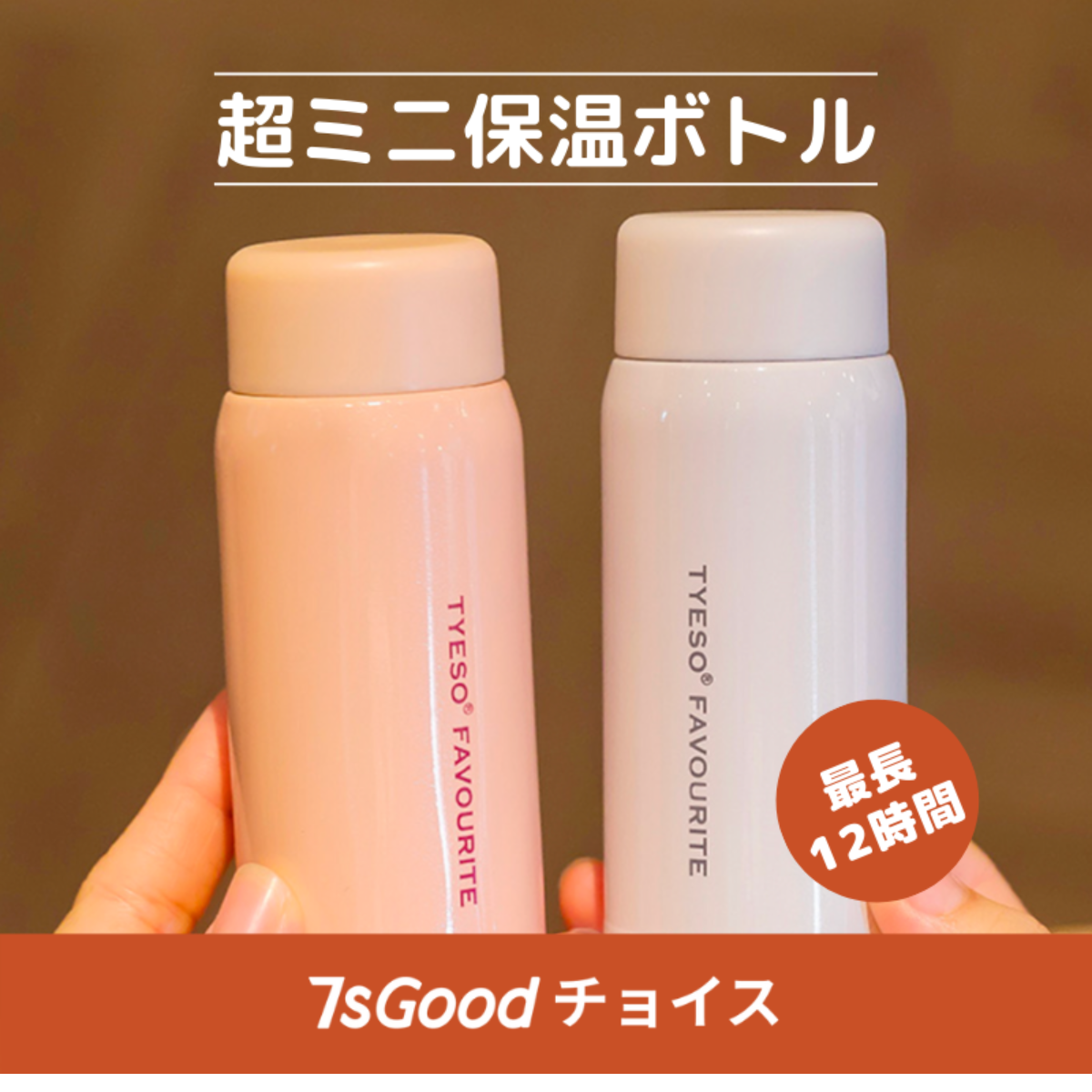 『7sGoodチョイス』超ミニ保温ボトル（150ml）|待望のミニサイズで登場！|undefined
