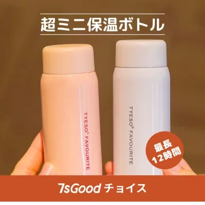 『7sGoodチョイス』超ミニ保温ボトル（150ml）|待望のミニサイズで登場！