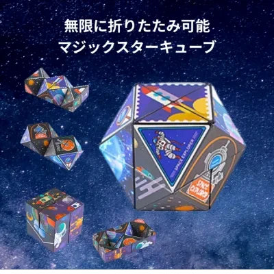Sparkling 『知育おもちゃ』宇宙イラストのマジックスターキューブ｜無限に折りたたみ可能！子どもの想像力や空間認識能力を鍛える！