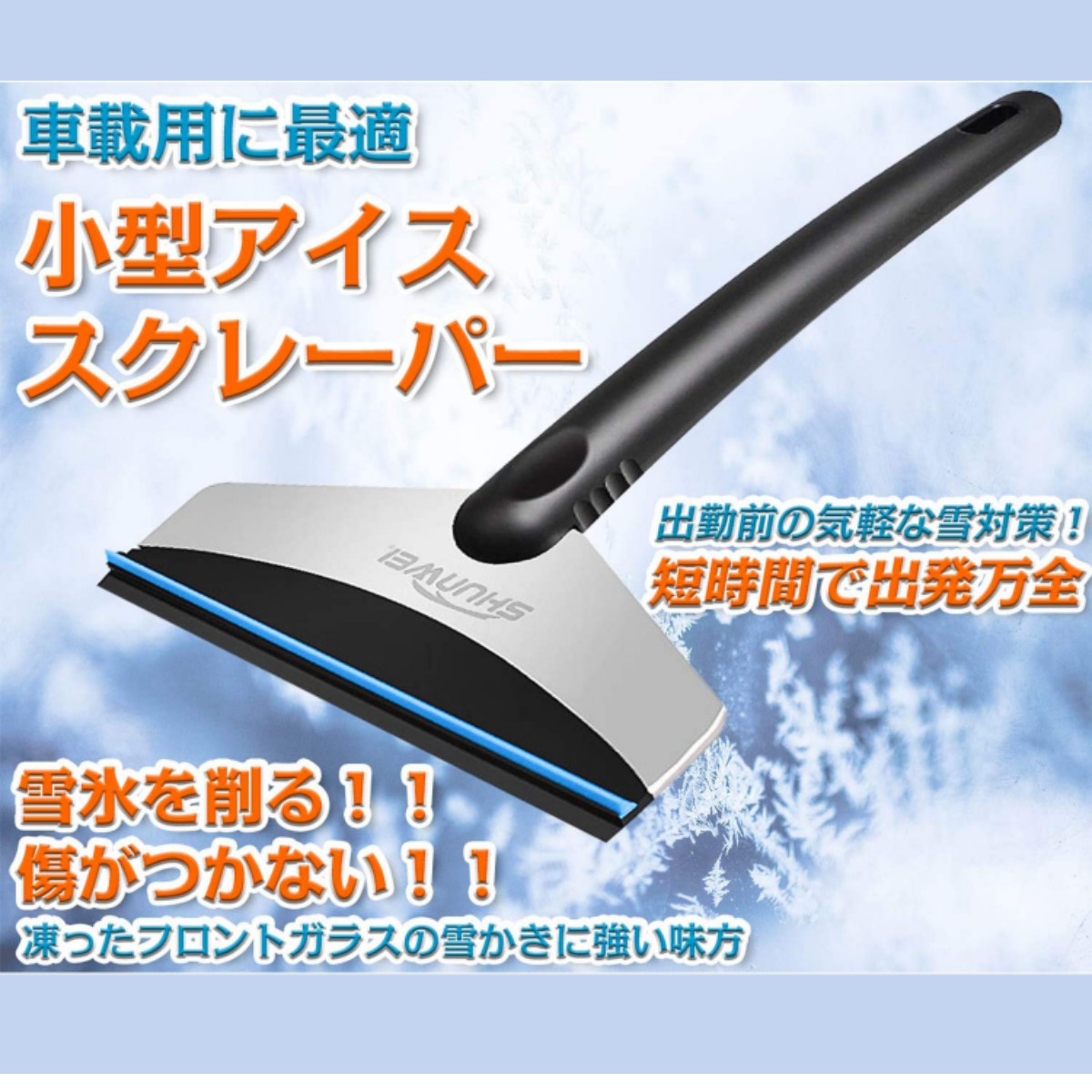 『車の雪対策』車用雪かき｜軽くて頑丈！ある程度硬い雪にも対応可能、フロントガラスの水切りや霜取りにも大活躍！|undefined