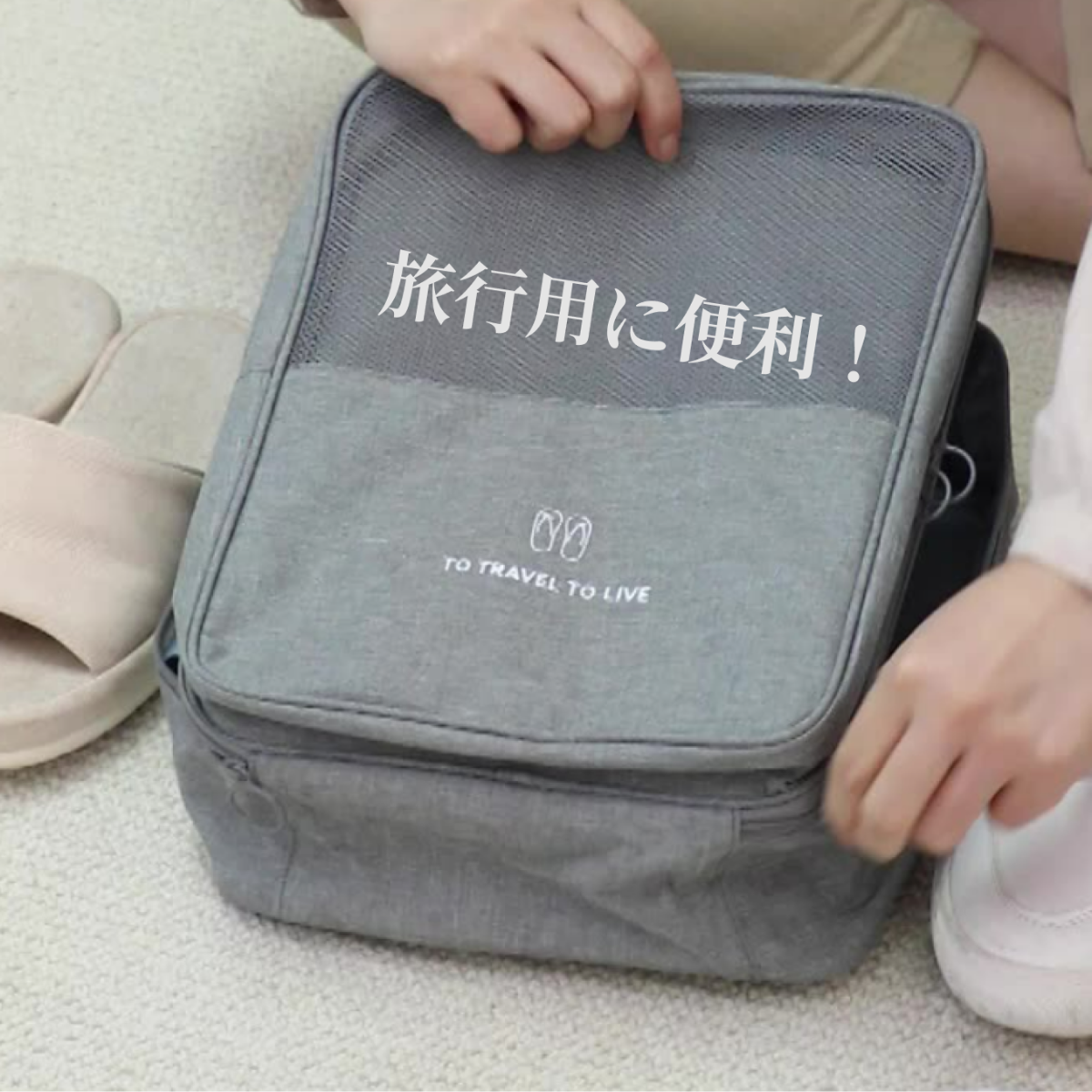 「旅行グッズ」シューズバッグ｜旅行に3足収納で便利！