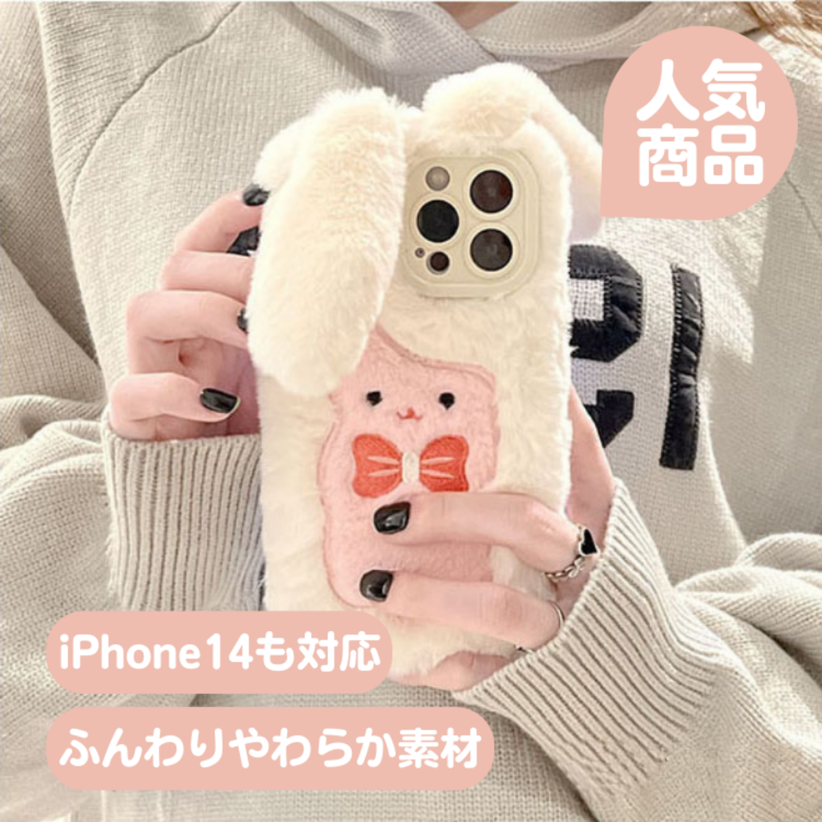 【立体耳】iPhoneスマホケース｜可愛い縫いぐるみウサギ耳