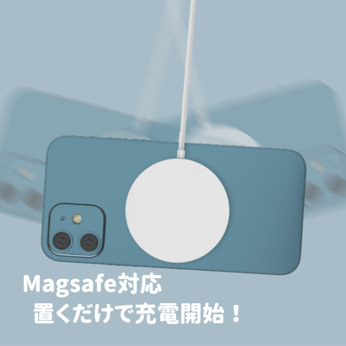 マグネット式ワイヤレス充電器｜Magsafe対応、置くだけで充電開始！より高速で充電できる。