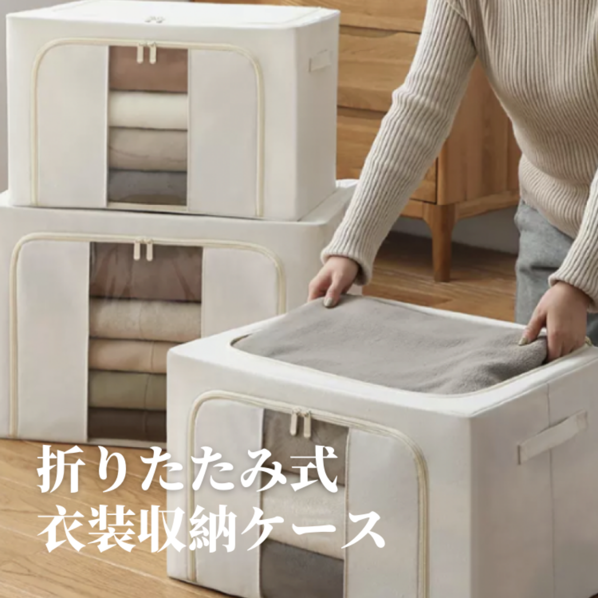 「季節転換」折りたたみ式衣装収納ケース ｜季節の変わり目もこれで楽ちん♪