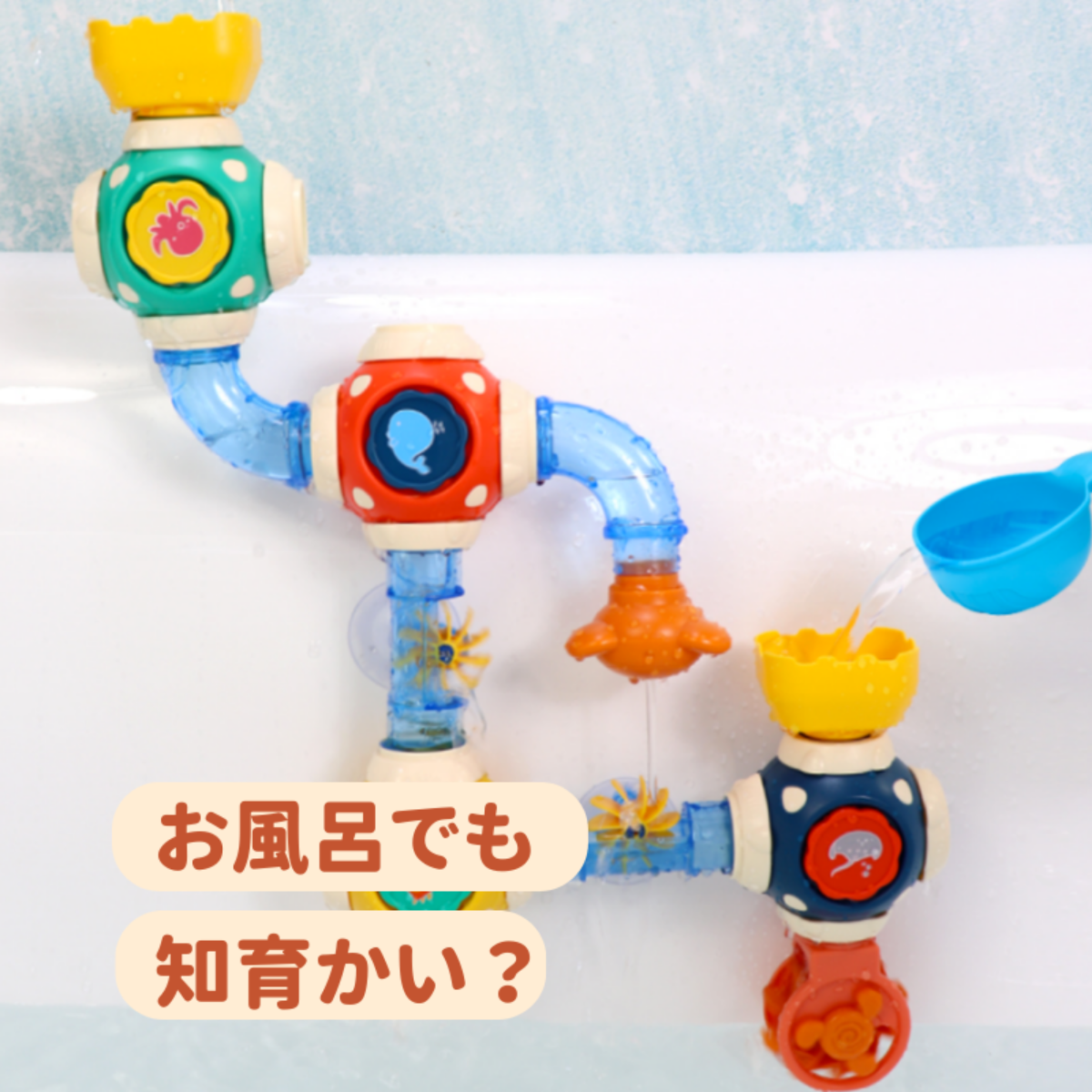 浴室配管水車 DIYパイプチューブ｜組み立てで赤ちゃんの手と目の協調と想像力を高める！ プレゼントや贈り物に最適！
