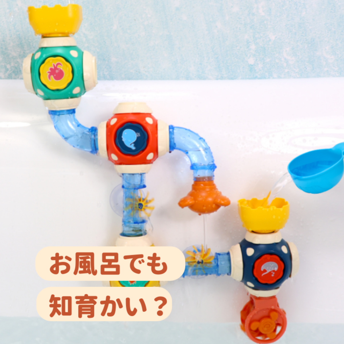浴室配管水車 DIYパイプチューブ｜組み立てで赤ちゃんの手と目の協調と想像力を高める！ プレゼントや贈り物に最適！|undefined