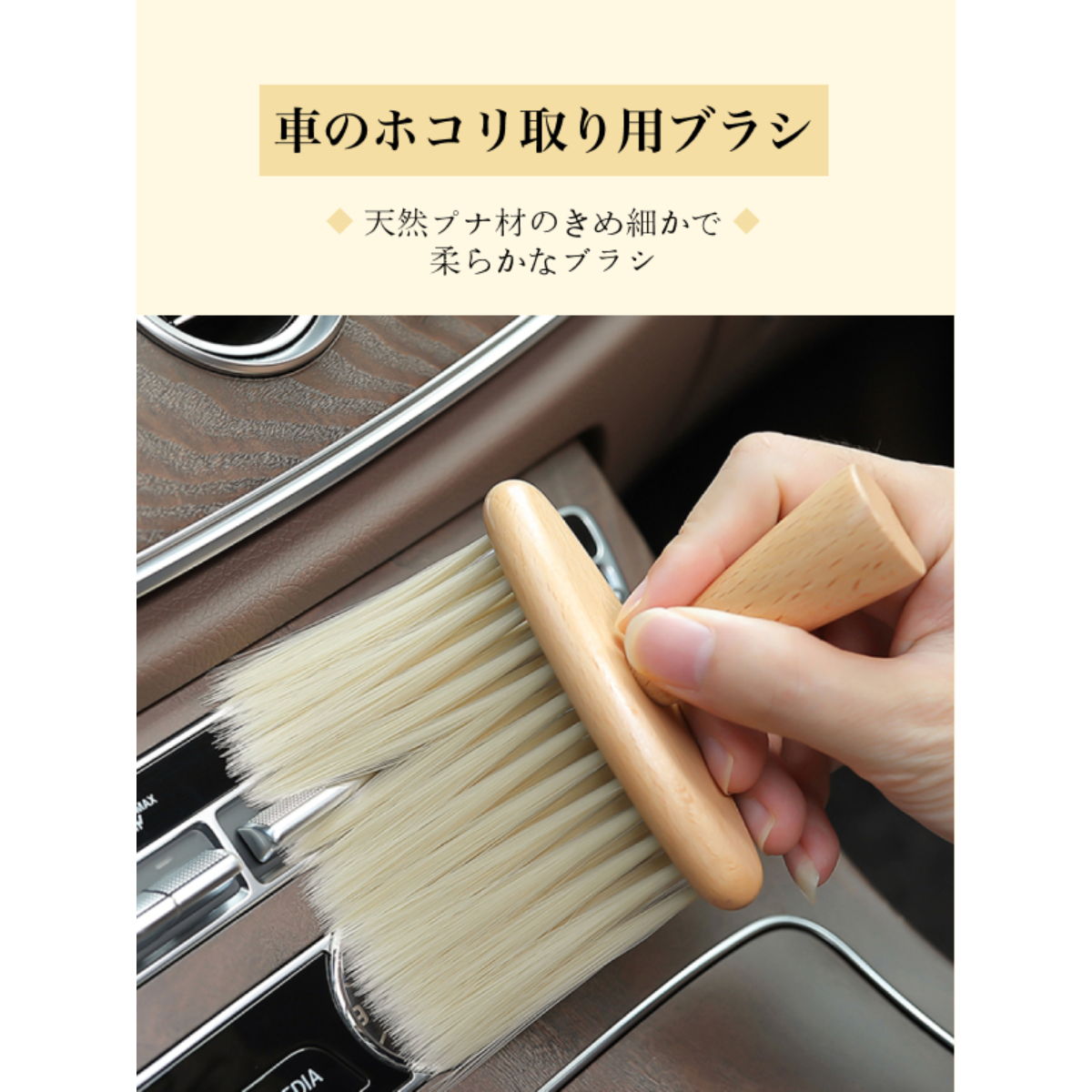 年末大掃除必見 車内掃除のため設計され 車のホコリ取り用ブラシ 環境に優しい 天然ブナ材のきめ細かで柔らかなブラシ 高級車に適用 7sgood 株式会社hho