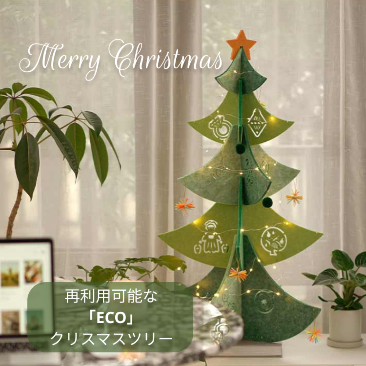 【厳選】『メリークリスマス』フェルトのECOクリスマスツリー（85cm）｜家族と一緒に組立て、一緒にデコレートしてあげる♪|undefined