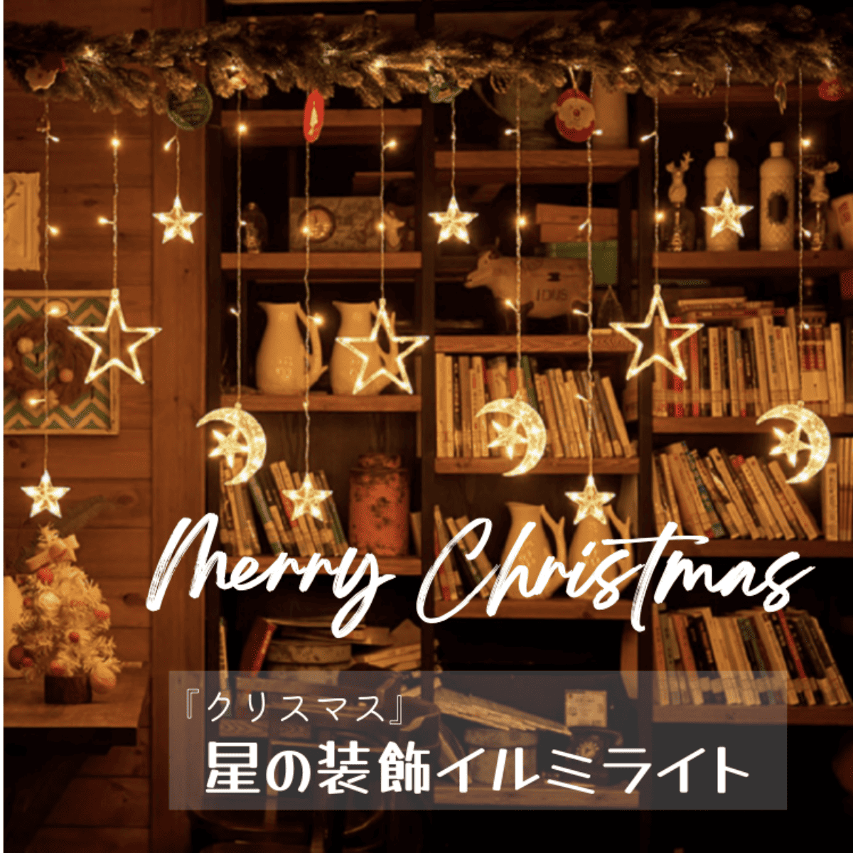 『クリスマス』 星の装飾イルミライト｜☆お部屋が一瞬でロマンチックな雰囲気に☆