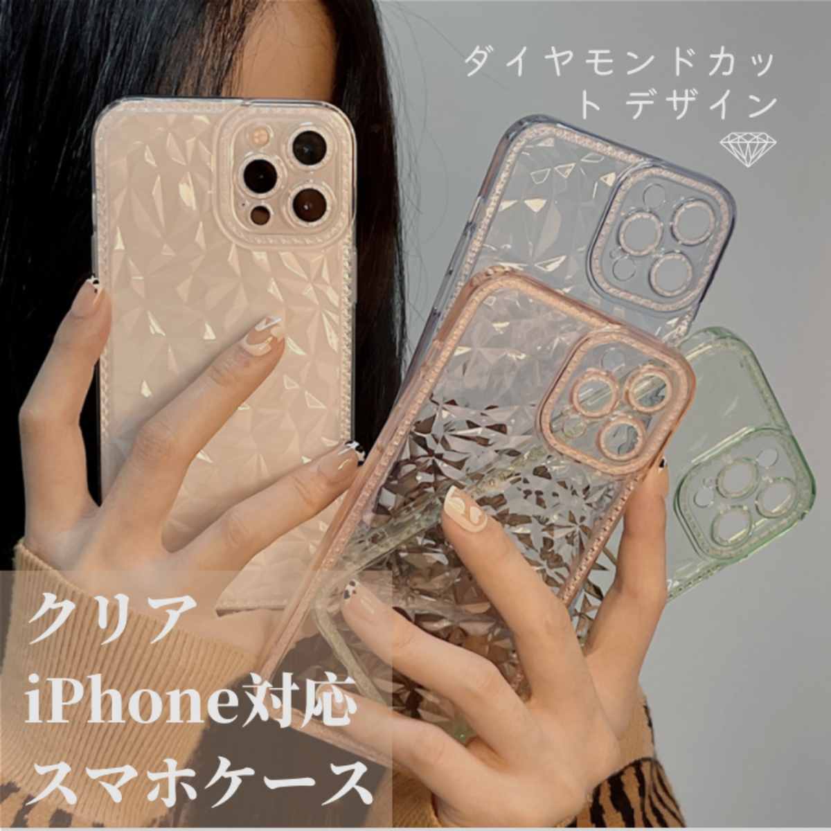 「ダイヤモンドカット デザイン」 クリアiPhone対応スマホケース （14も対応） ｜キラキラ光る 宝石みたい