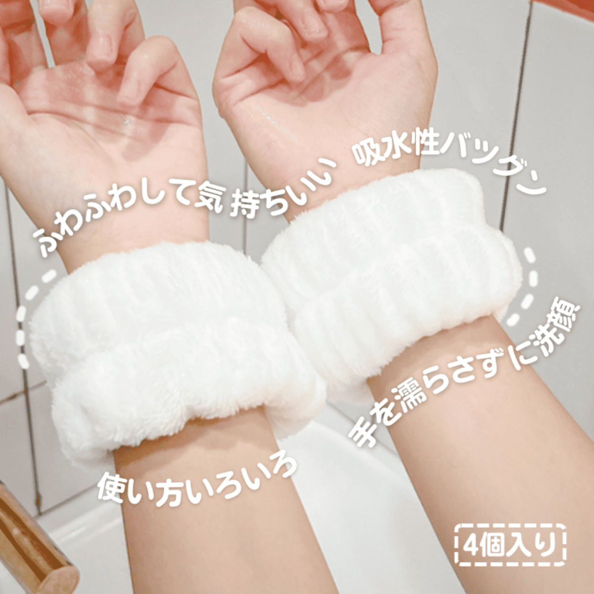 袖濡れ防止 リストバンド （4個入り）｜洗顔時に手首にはめてだけで 簡単に使える、 袖濡れを防ぎます☆|undefined