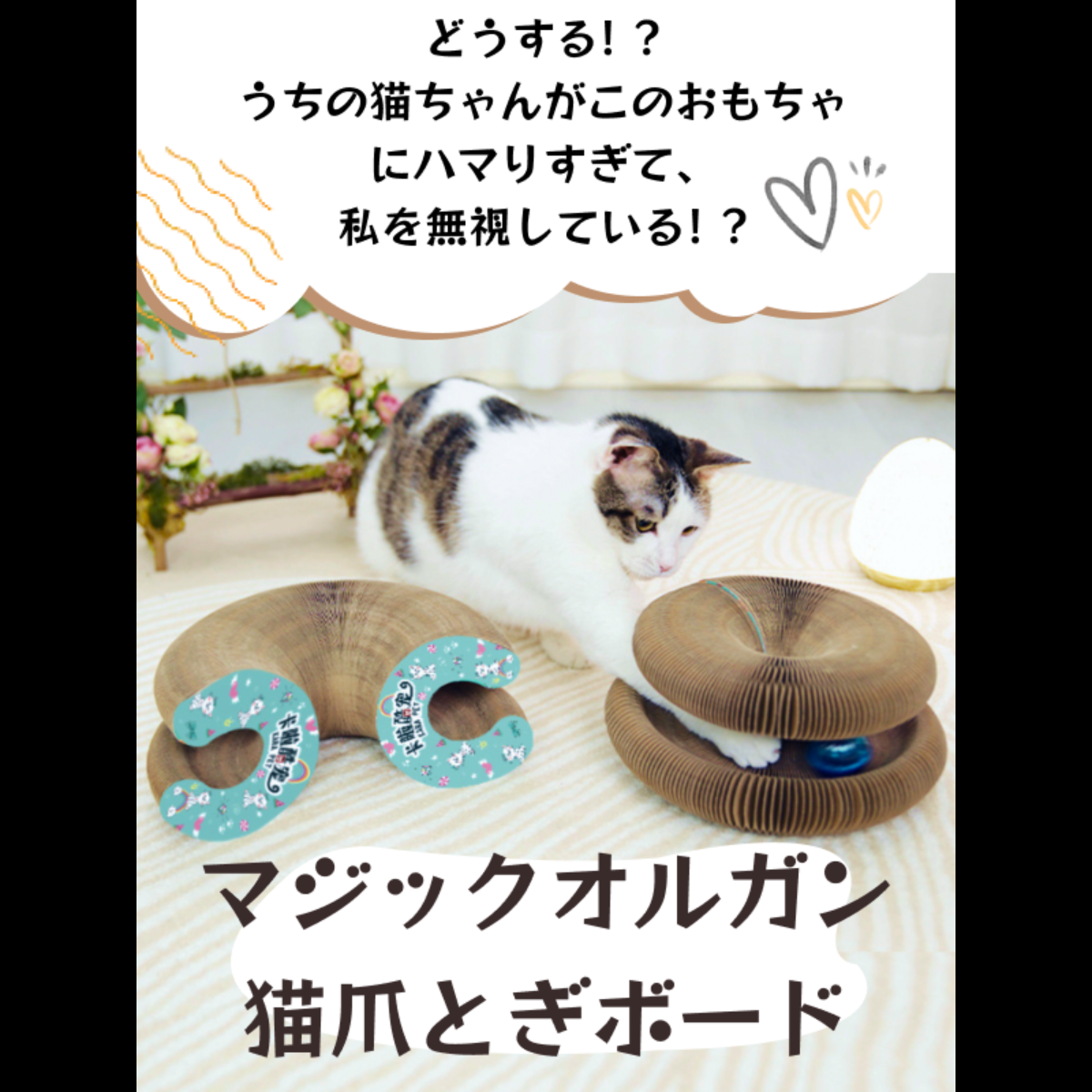 95%OFF!】 爪とぎ 猫 知育玩具 ネコ マジックオルガン 段ボール