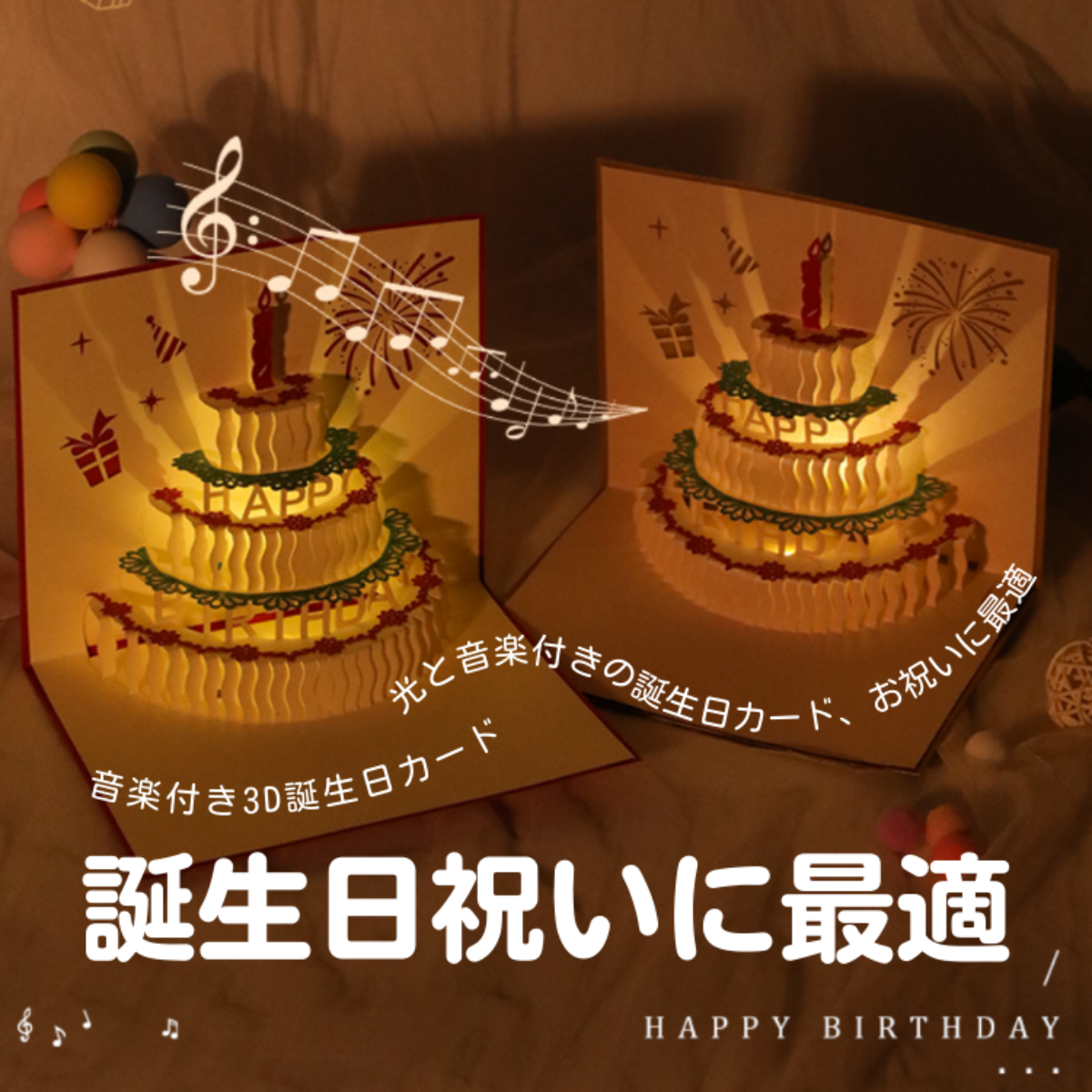 音楽付き 3D誕生日カード｜光と音楽付きの誕生日カード、お祝いに最適