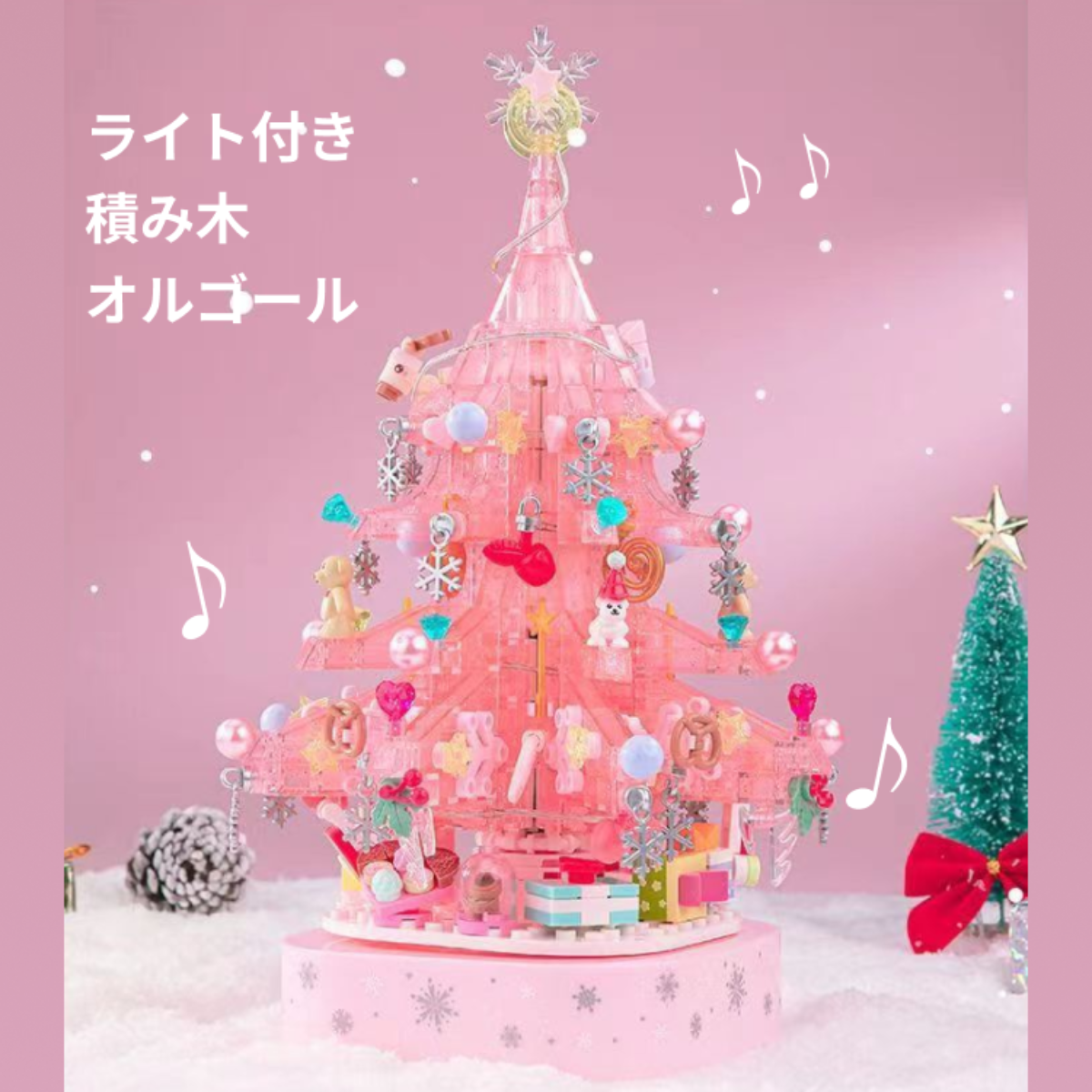 『超レア』【12月初出荷予定】幻ピンクのクリスマスツリー積み木オルゴール（675PCS）｜女の子が絶対喜ぶプレゼント！