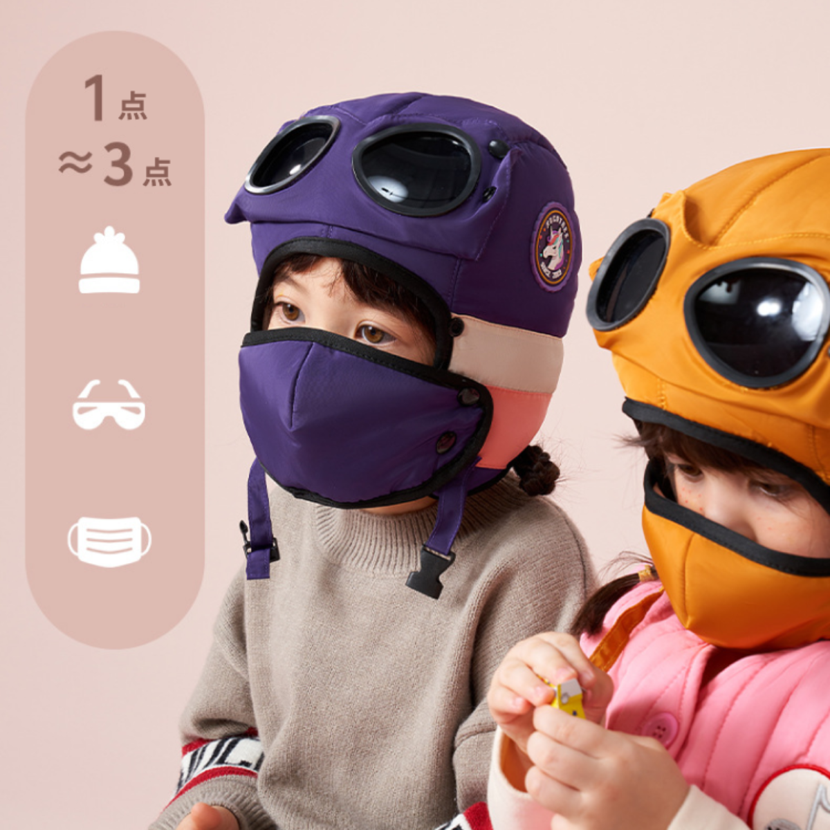 『子ども防寒対策』子供用 3 in 1 帽子 サングラス・耳保護・フェースガード｜防風・保温、雪遊びにの最強保護！