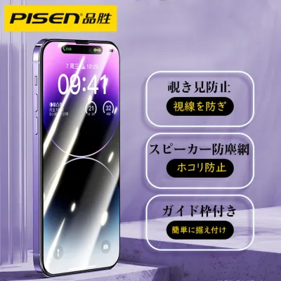  PISEN「新品初発売」 iPhone 全カバーガラスフィルム ｜覗き見防止　スピーカー防塵網 ガイド枠付き　