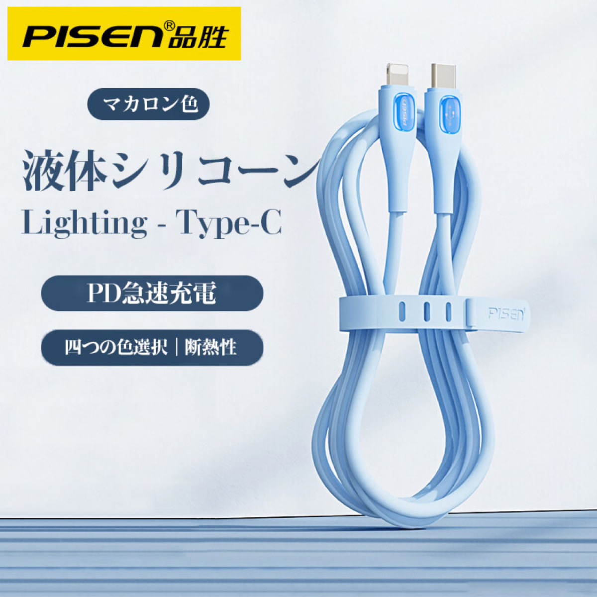 「新品初発売」 Pisenマカロン色lighting to Type-C PD急速充電ケーブル ｜綺麗な色、抜群な性能