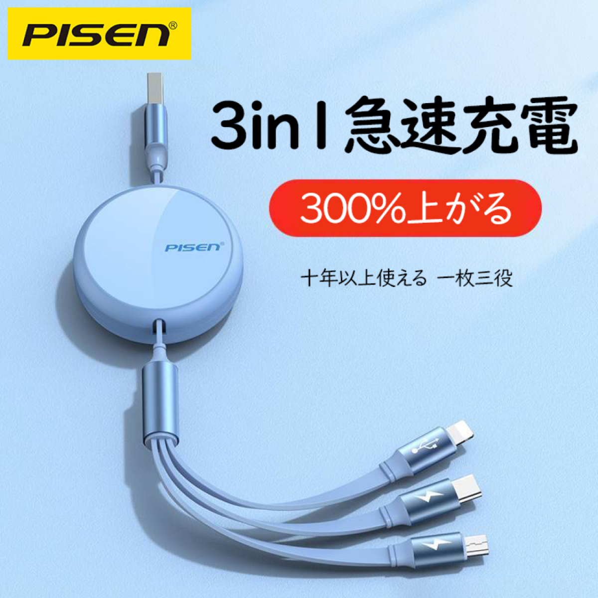 PISEN 3in1巻き取り式充電ケーブル 3in1 3A｜一枚三役｜伸縮自在｜ポップアップしない｜急速充電