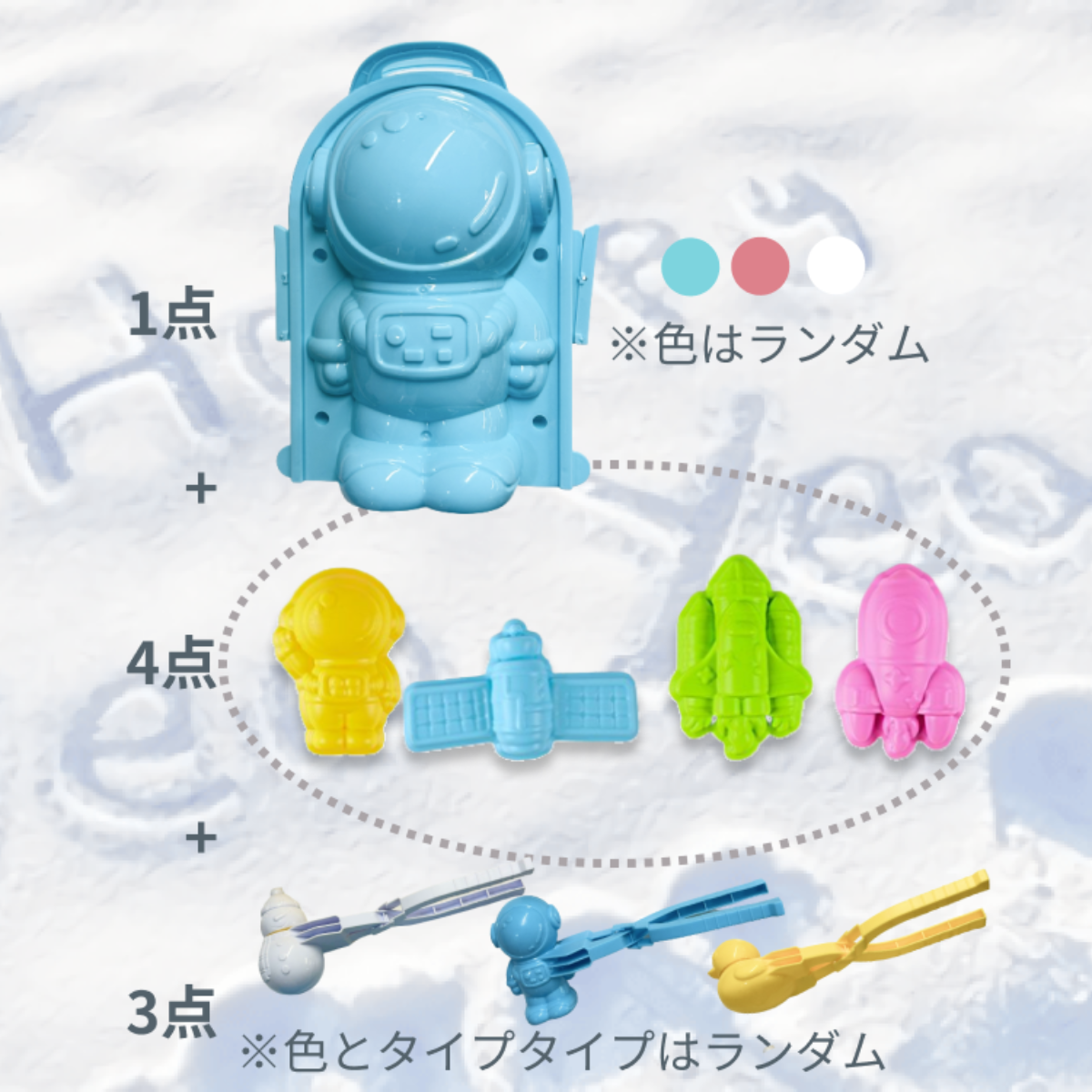 『初雪！ワクワクドキドキの雪遊び♪』宇宙飛行士シリーズのモールド8点 ｜ たっぷりと雪をすくって、締め固めるだけで、簡単にゆきだるまができちゃう|undefined