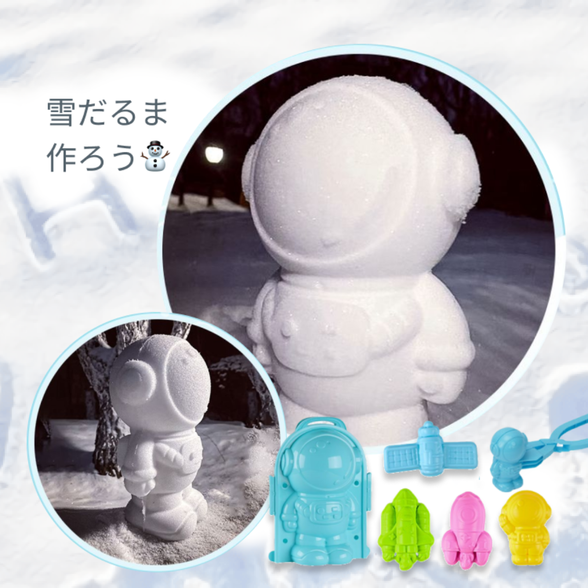 『初雪！ワクワクドキドキの雪遊び♪』宇宙飛行士シリーズのモールド8点 ｜ たっぷりと雪をすくって、締め固めるだけで、簡単にゆきだるまができちゃう|undefined