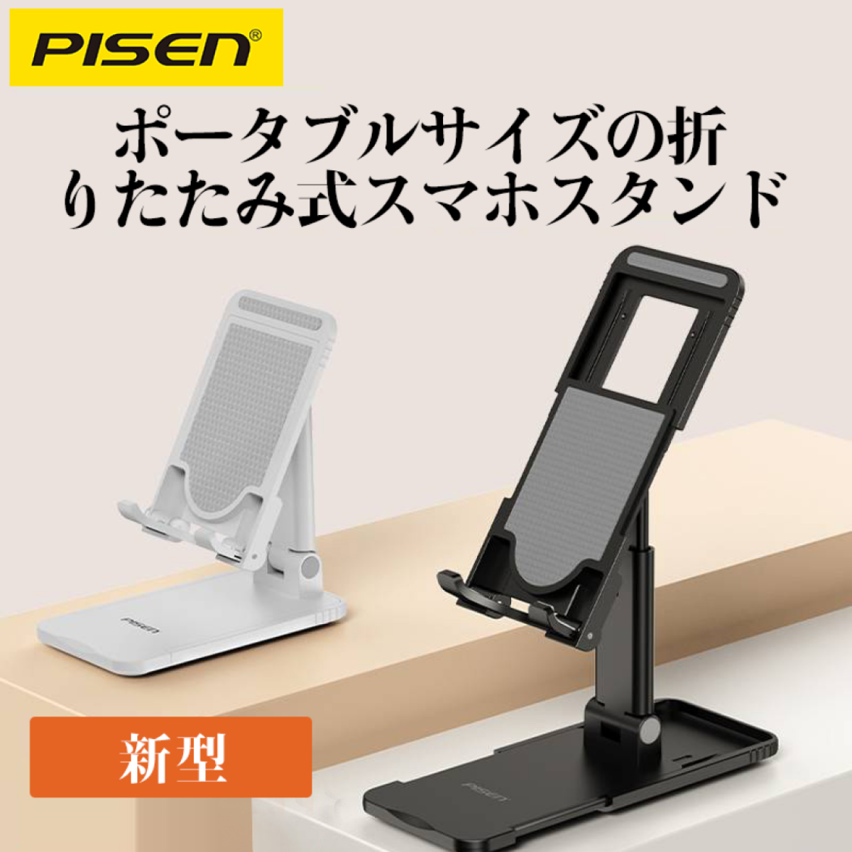 「新品初発売」Pisen卓上スマホスタンド｜プラスチック製コンパクト ポータブル