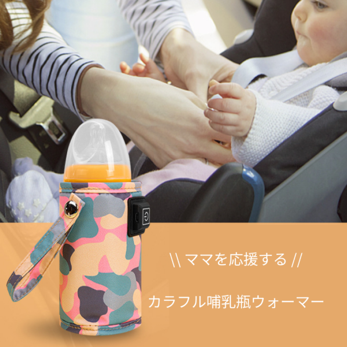 『現役ママ推薦』カラフル哺乳瓶ウォーマー ｜ボトル、缶コーヒー、ミルクの保温に活躍！モバイルバッテリー、自宅や外出先、車内など付属のUSBケーブルを電源に差し込むだけで使用可能