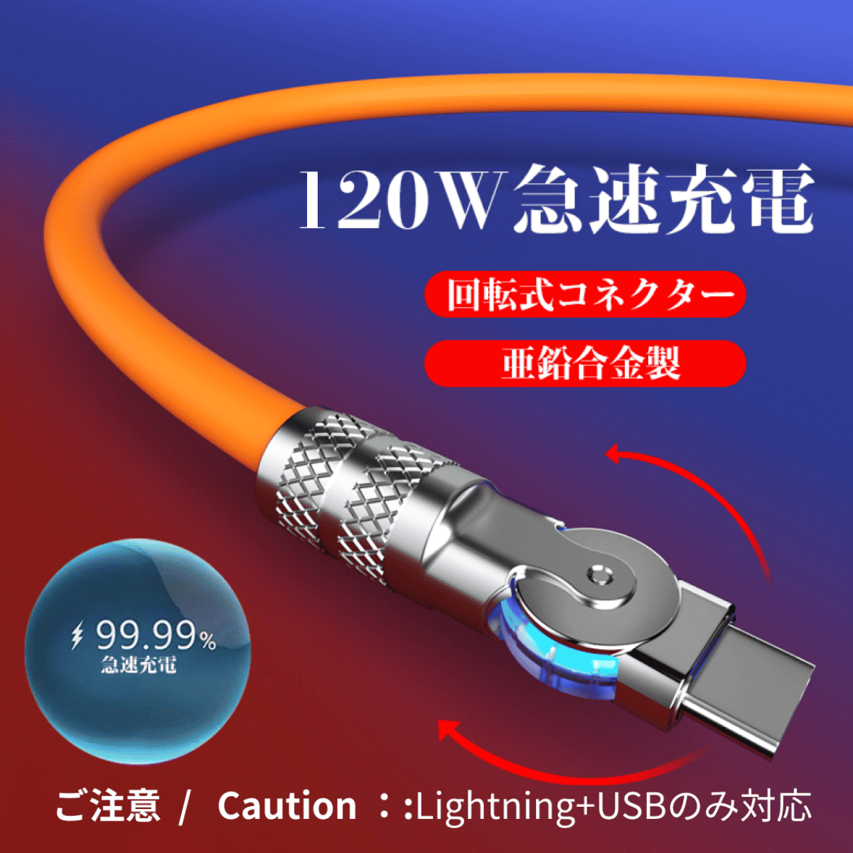 「180°回転式コネクター」 急速充電シリコンケーブル ｜120W急速充電 ｜Lightning+USBのみ対応｜iPad- TypeC利用不可｜このケーブルはUSB PDに対応していません