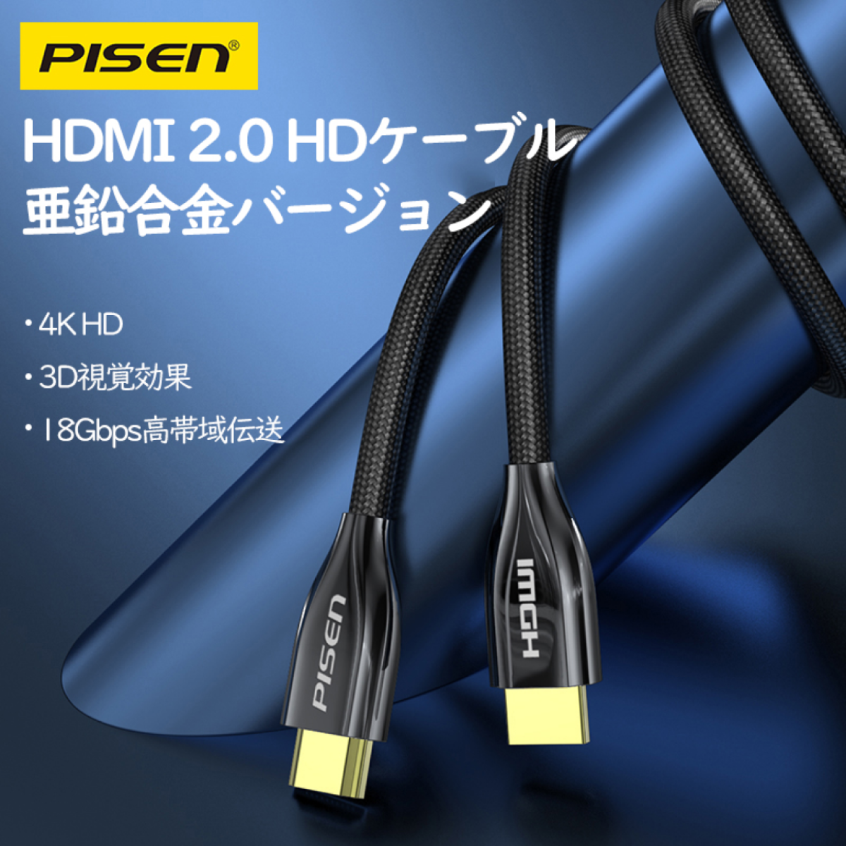 「初発売」 Pisen HDMI バージョン 2.0 編組高精細亜鉛合金ケーブル|undefined