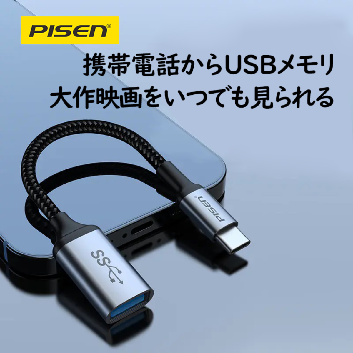 「初発売」 Pisen Type-C3.1アルミ編組OTGケーブル|undefined