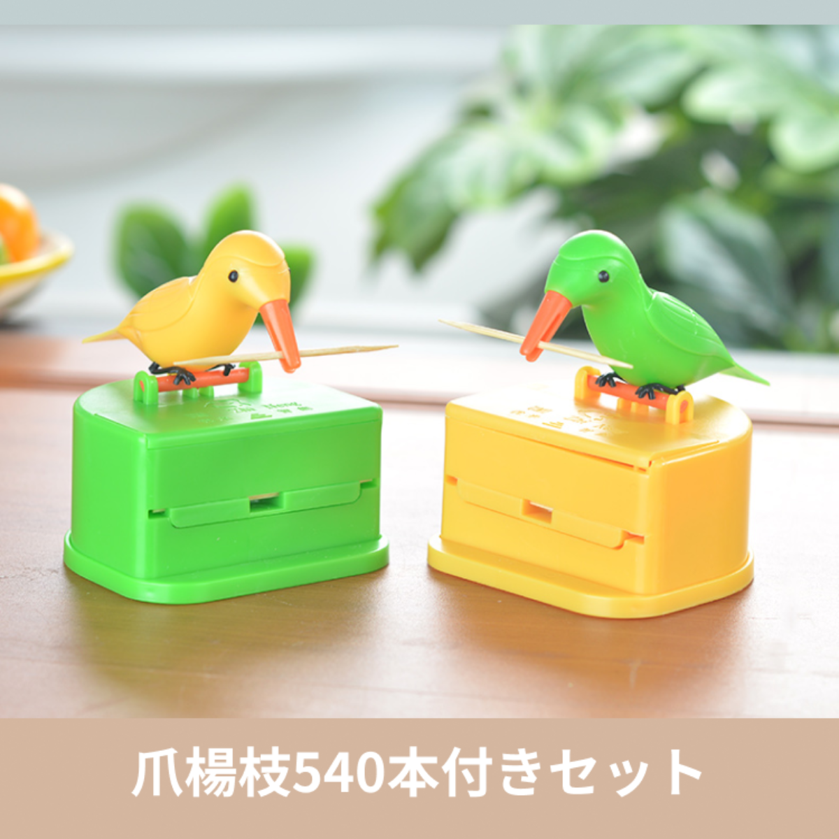 爪楊枝入れケース2個入り（つまようじ540本付きセット）｜ワンプッシュで取り出す。つまようじの捕捉力もバッチリ！